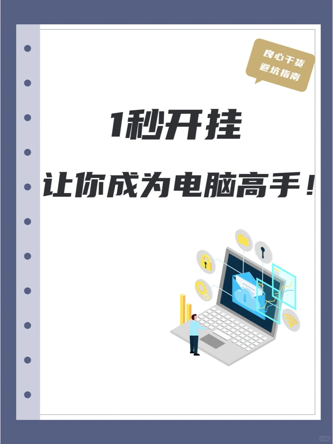 1秒开挂！让你成为电脑高手！