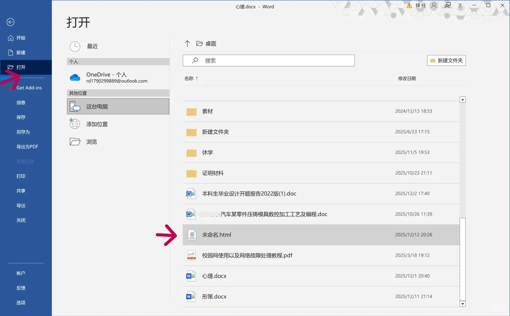 如何用word打开HTML文件