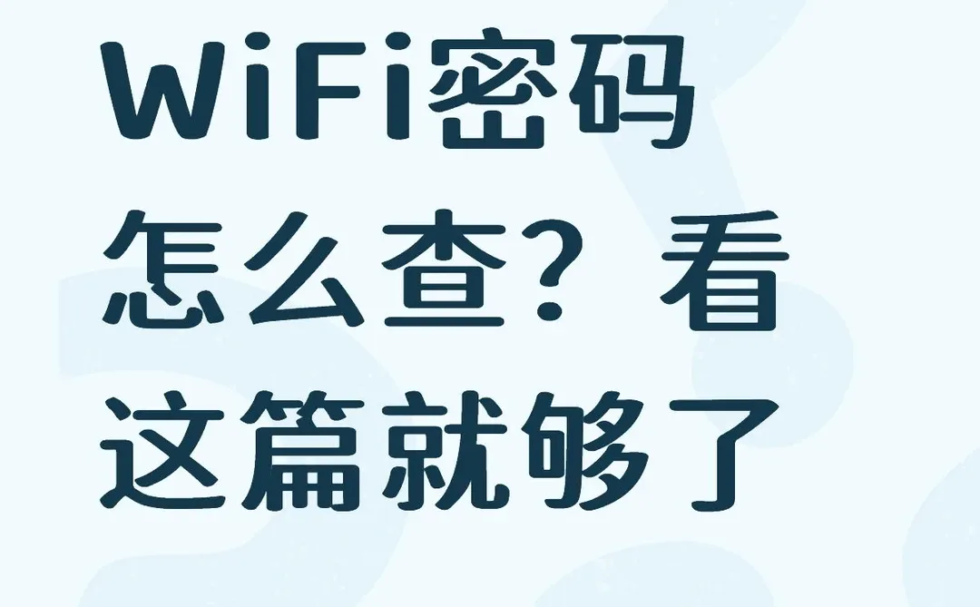 一招教你查看WiFi密码，不同设备都适用🛜