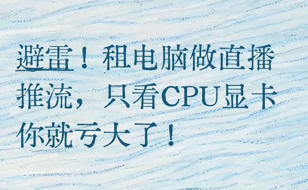 想直播流畅不卡顿？先避雷这3个硬件盲区！