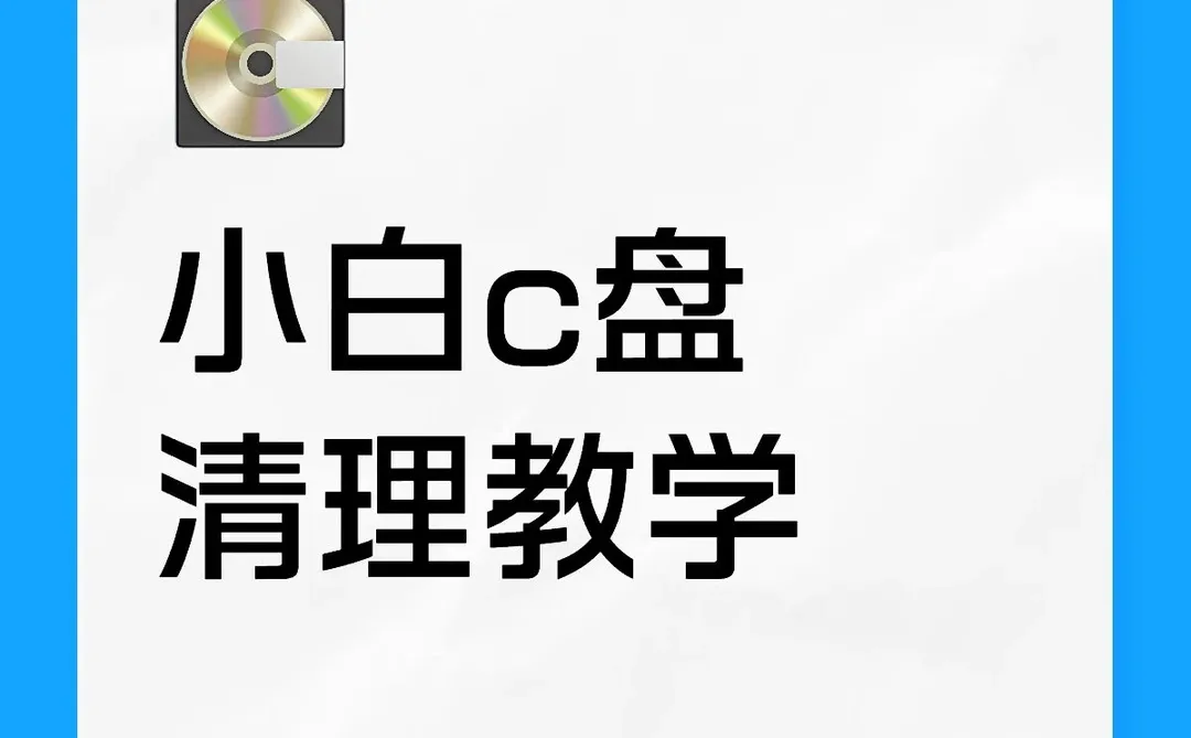 小白c盘清理教学