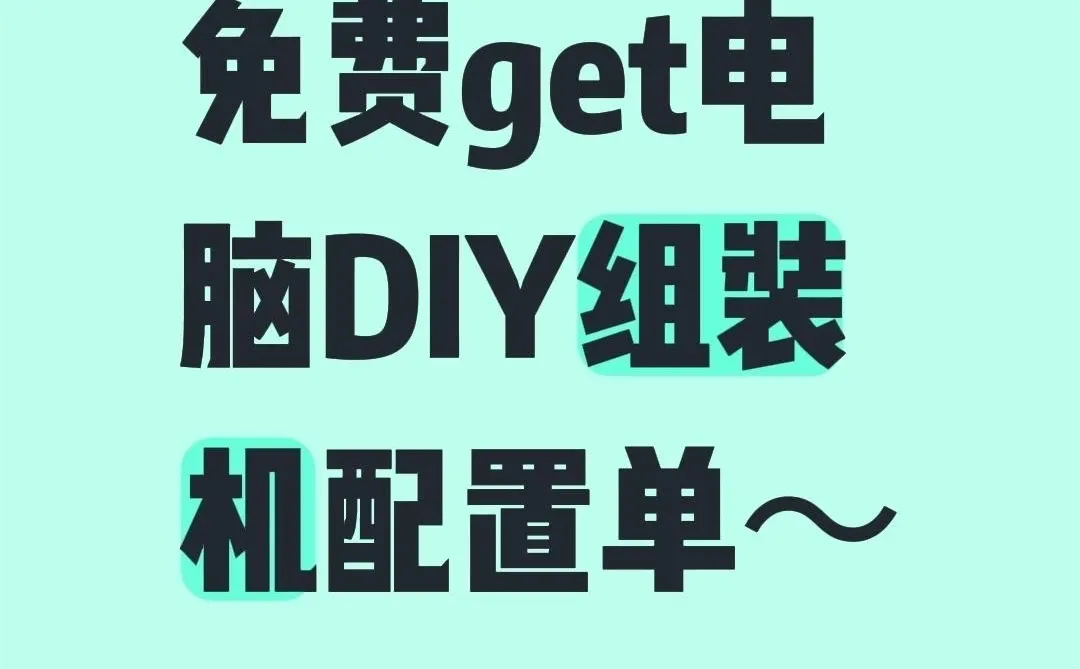 get电脑DIY组装机配置单～