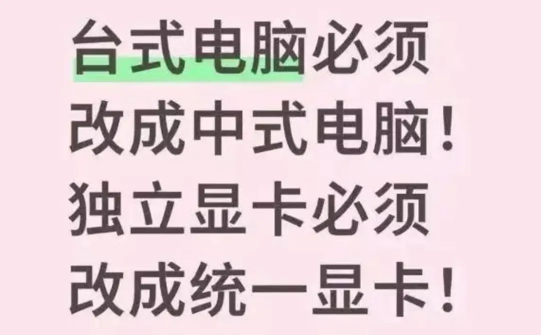 台式电脑必须改成中式电脑！