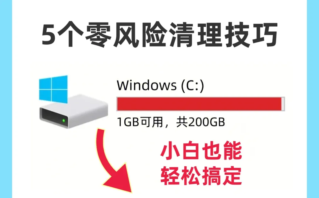 C盘飘红卡顿？5个清理技巧，小白也能上手