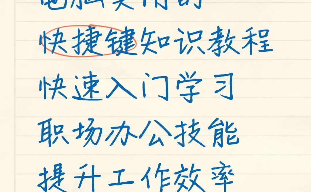 电脑实用的快捷键知识教程快速入门学习职场