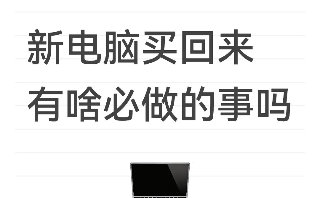 新笔记本开荒指南(新手自用版)