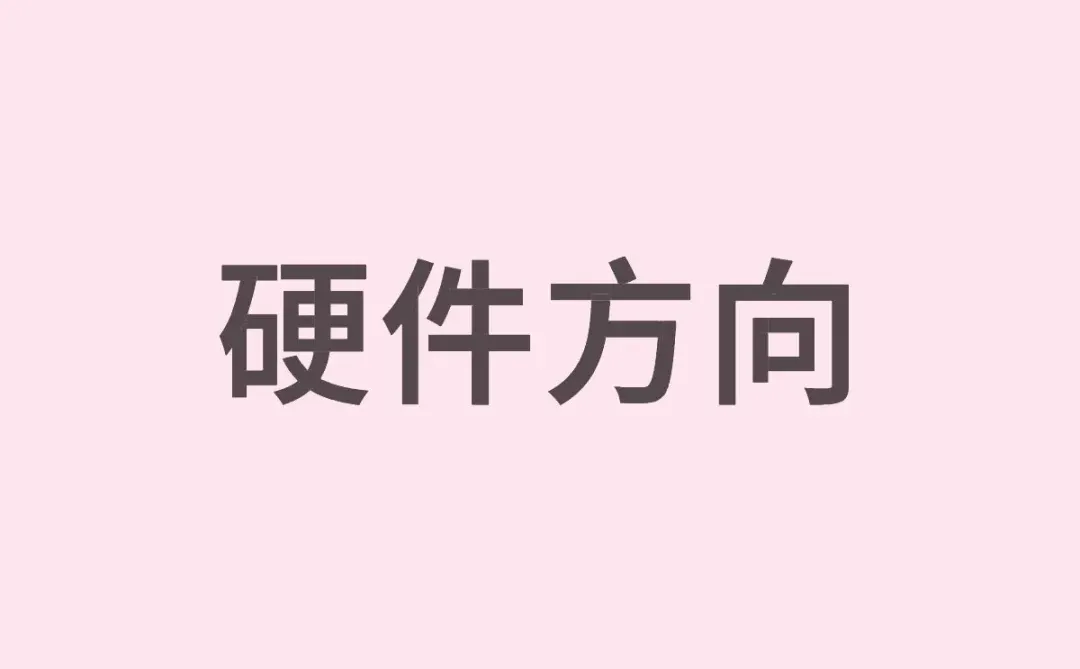 硬件方向选择