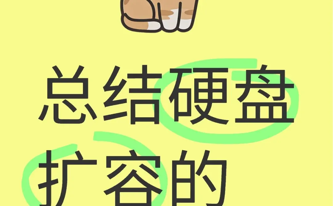 总结硬盘扩容的三个方案