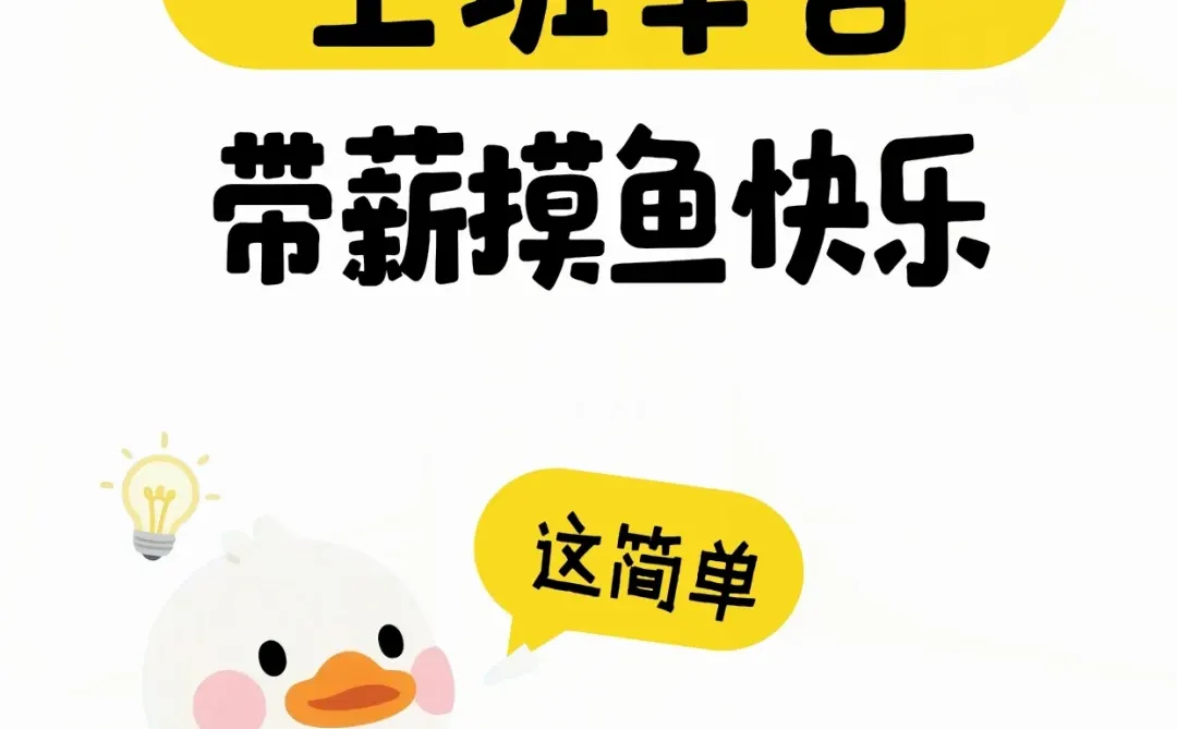 请查收，这份“电脑摸鱼快捷键秘籍”