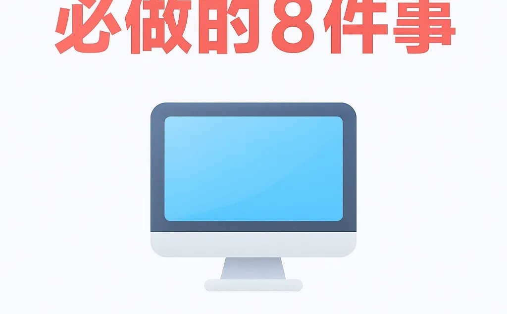 💻 🧠懂这8招,新电脑直接起飞!