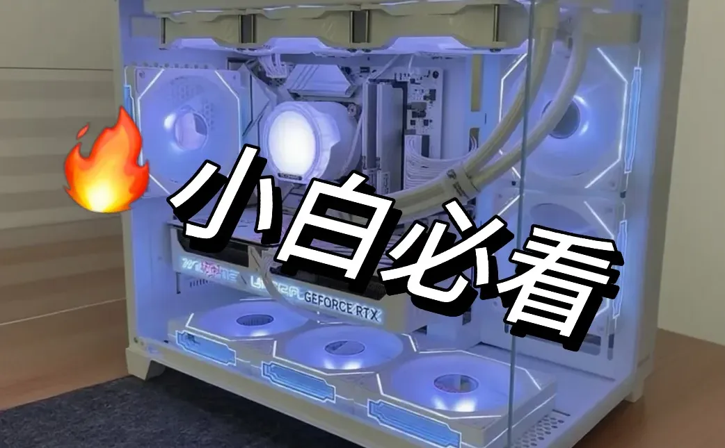 🔥小白必看!电脑主机九大硬件真心话|上