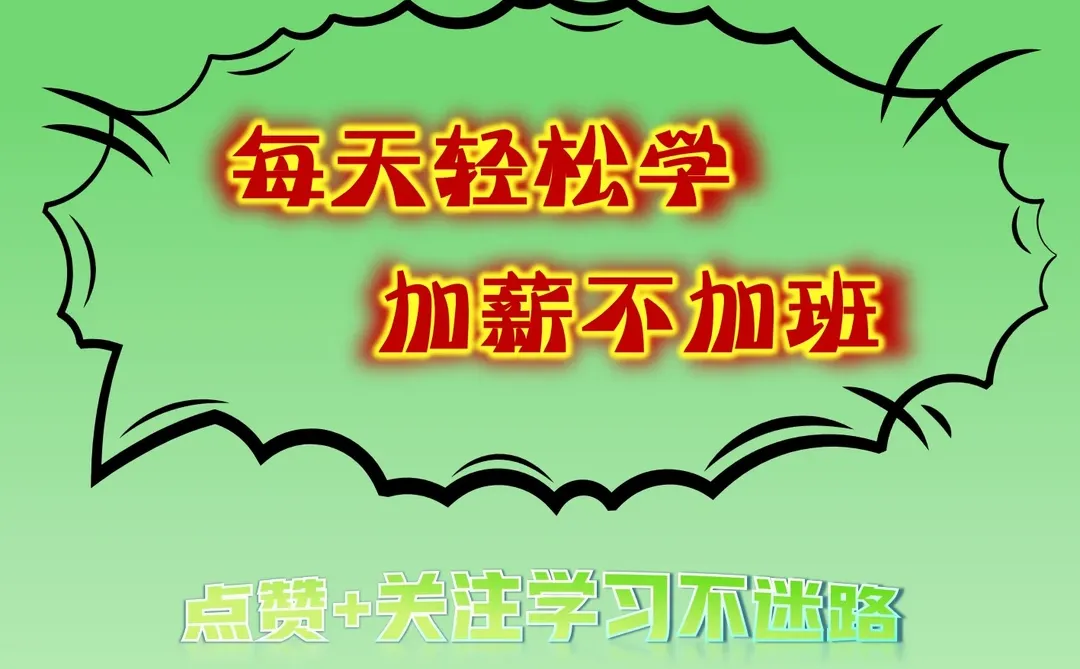 看完这十页纸，原地起飞啦✈️