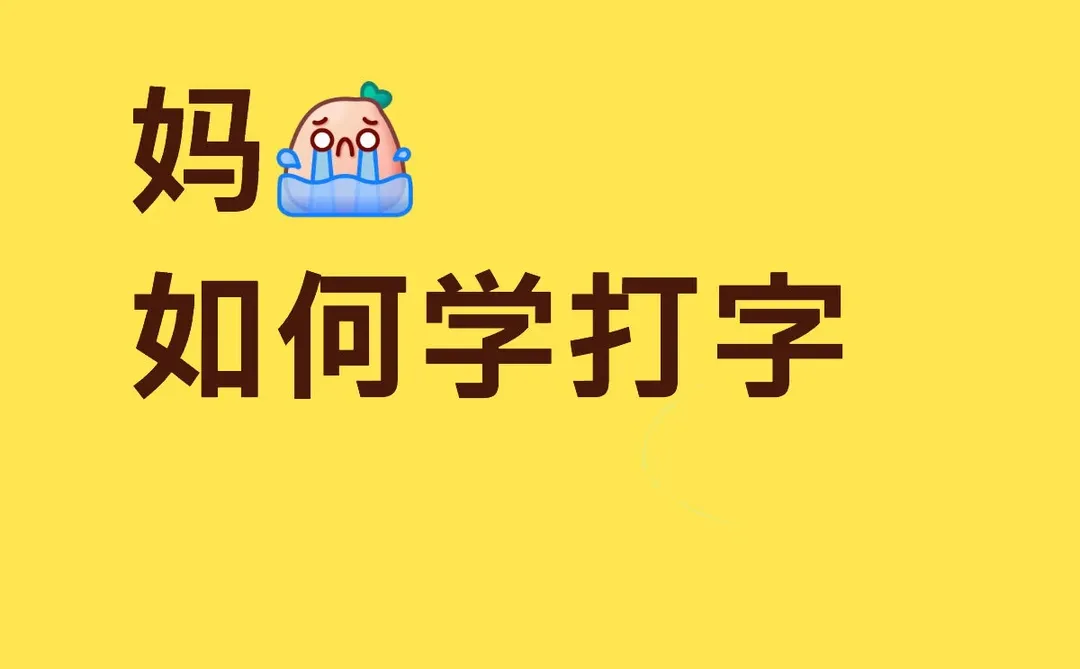 不会打字怎么办？技巧公开，哪招最管用？