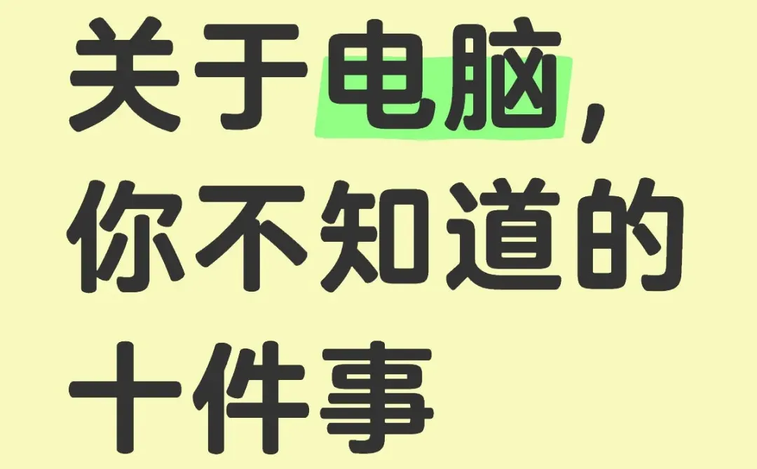 关于电脑，你不知道的十件事