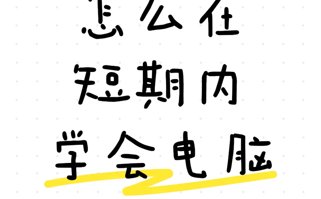 零基础怎么短期内学会电脑?