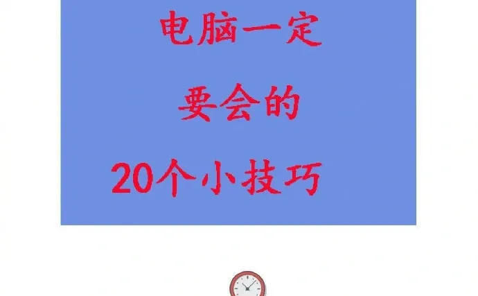 电脑一定要用的20个小技巧