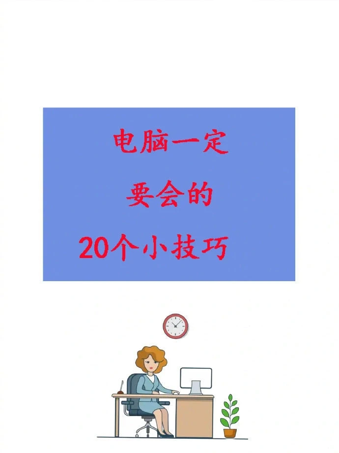电脑一定要用的20个小技巧