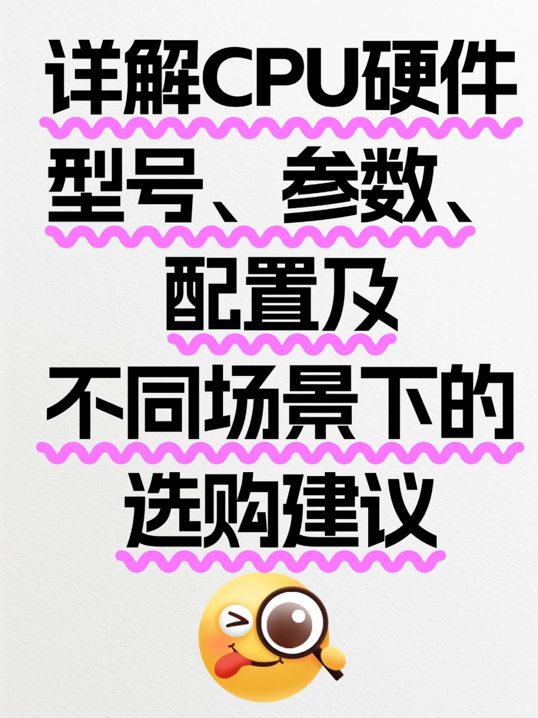 详解CPU硬件型号、参数、配置及不同场景下