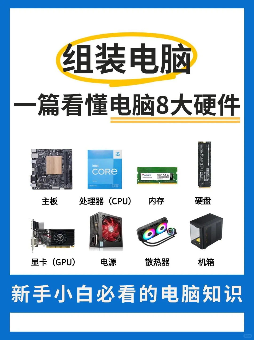 新手组装电脑！一篇看懂电脑8大硬件知识