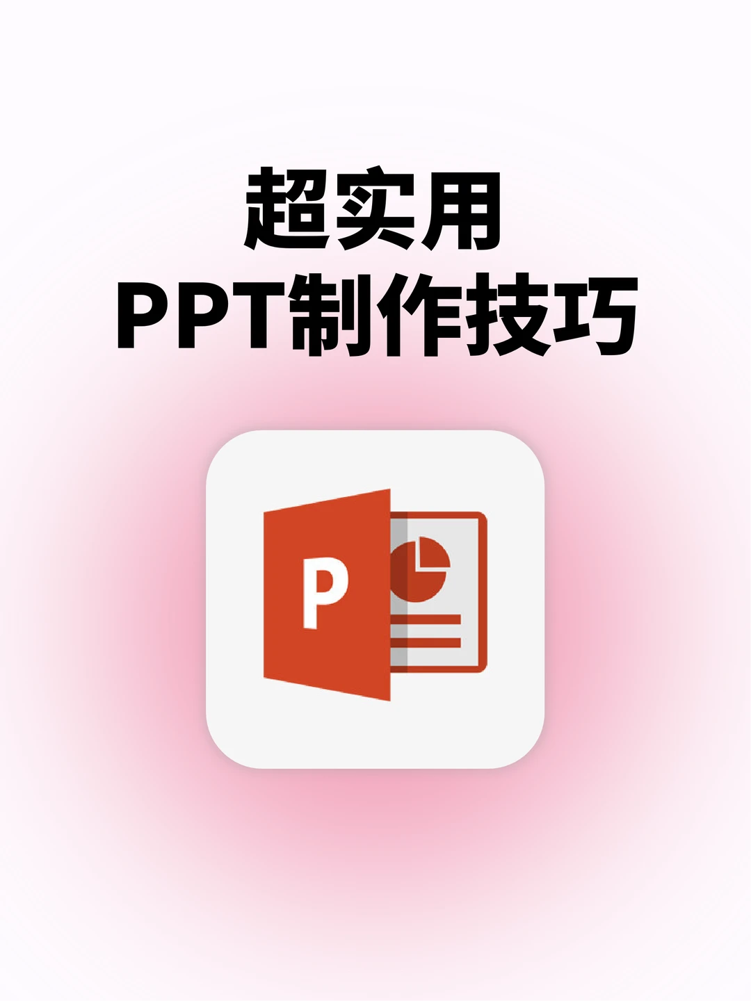 超实用PPT制作小技巧！