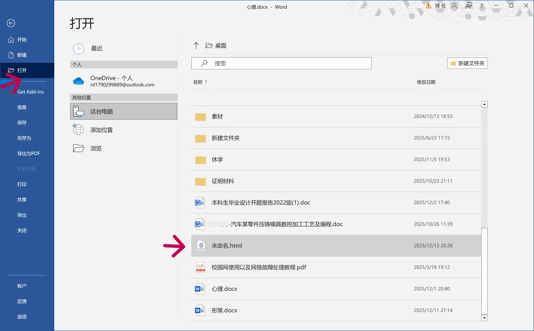 如何用word打开HTML文件