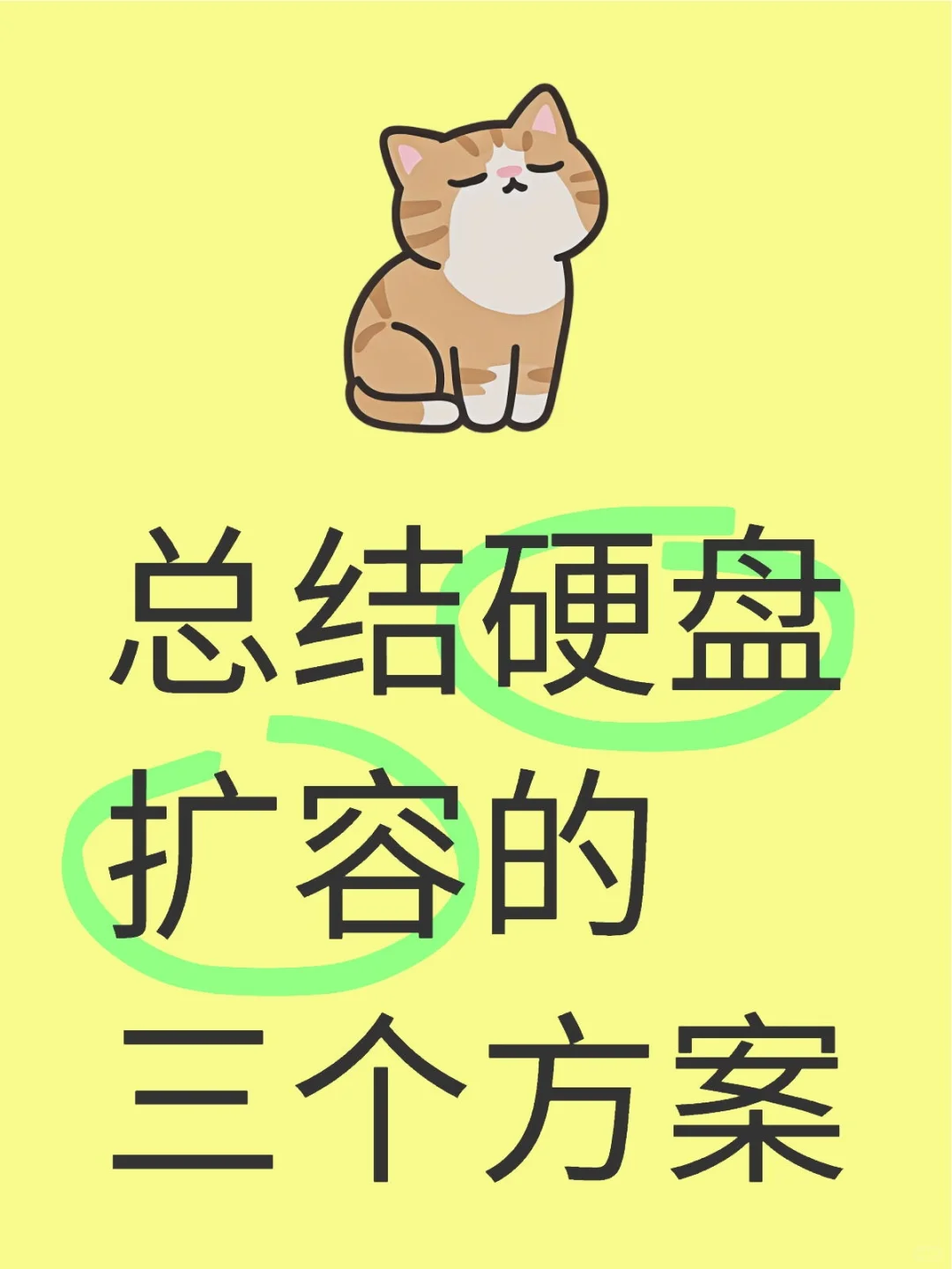 总结硬盘扩容的三个方案