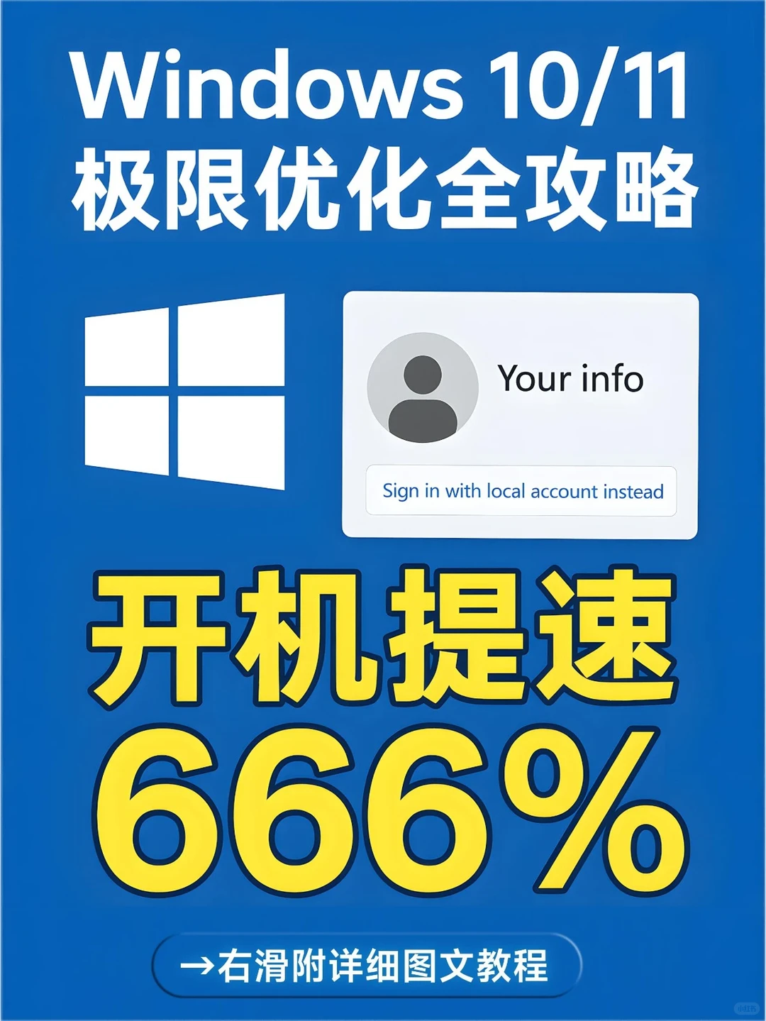 Win10/Win11极限优化!开机提速666%