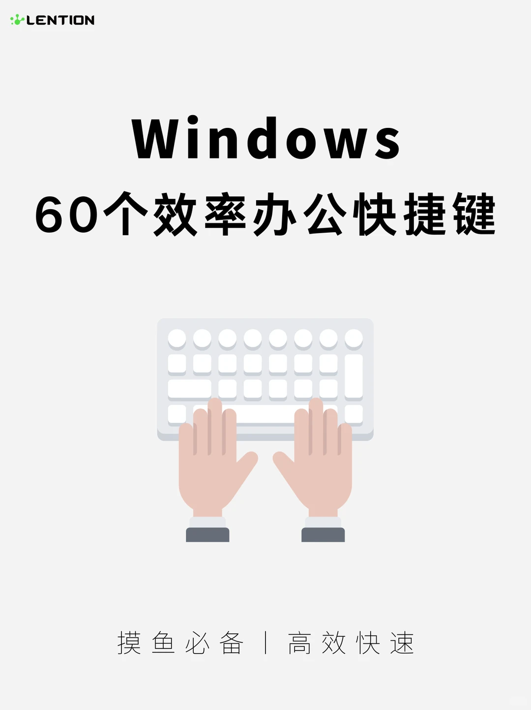 超级全面！60个 Windows 电脑快捷键！🔥