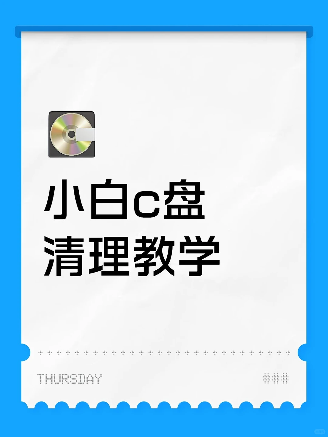小白c盘清理教学