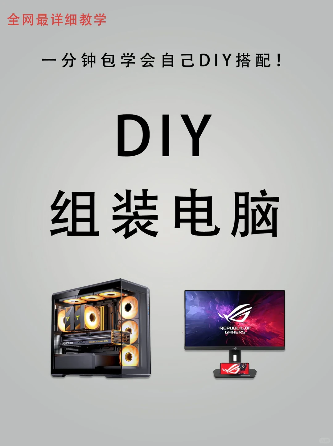 🔥新手必看 | 一分钟学会DIY组装电脑