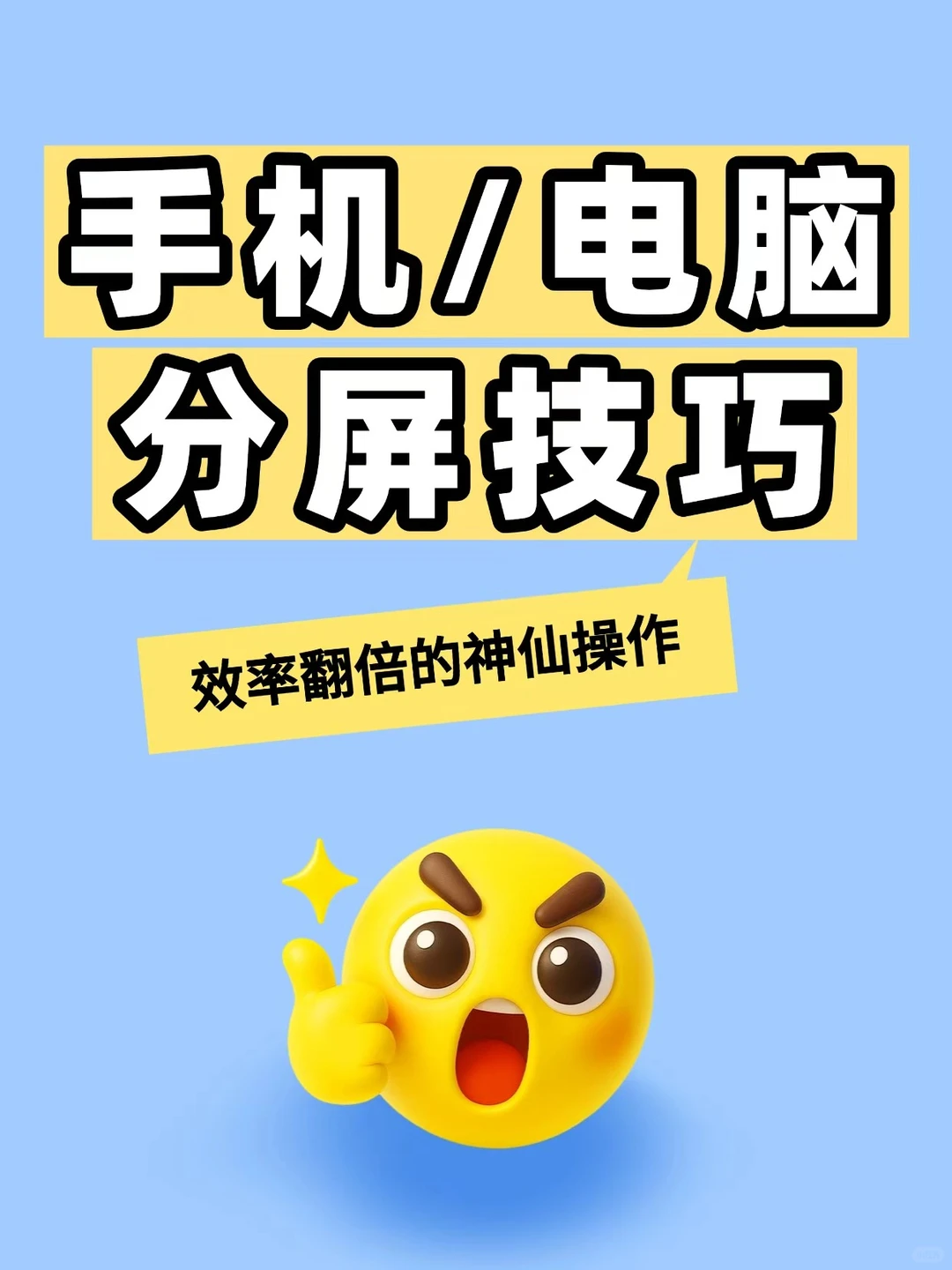 手机/电脑分屏技巧！效率翻倍的神仙操作