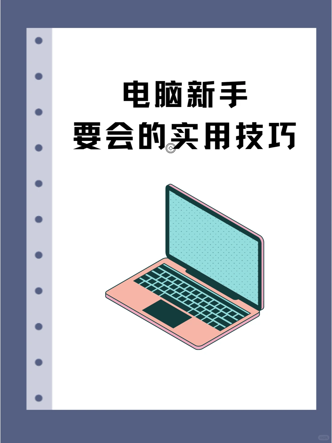 电脑新手要会的实用技巧！