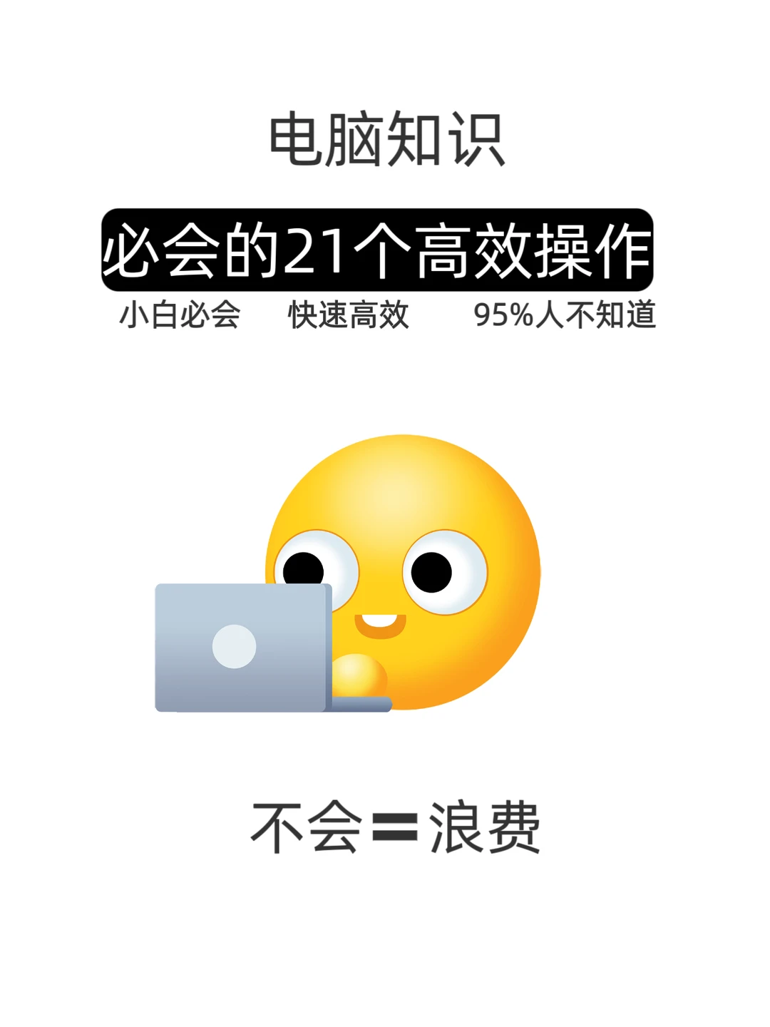 电脑使用小技巧，效率翻倍不是梦！