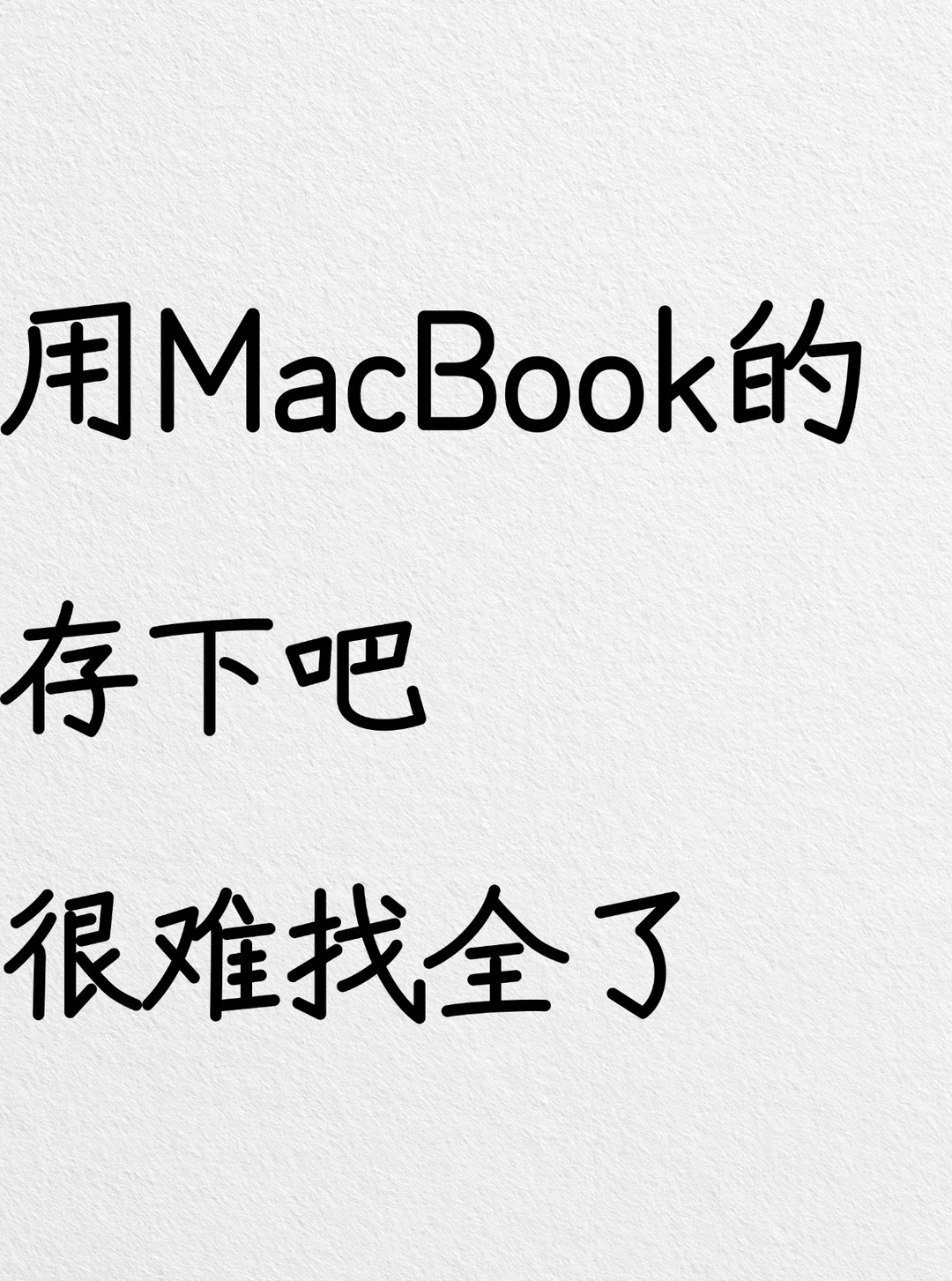 买MacBook的存下!苹果电脑技巧很难找超详细