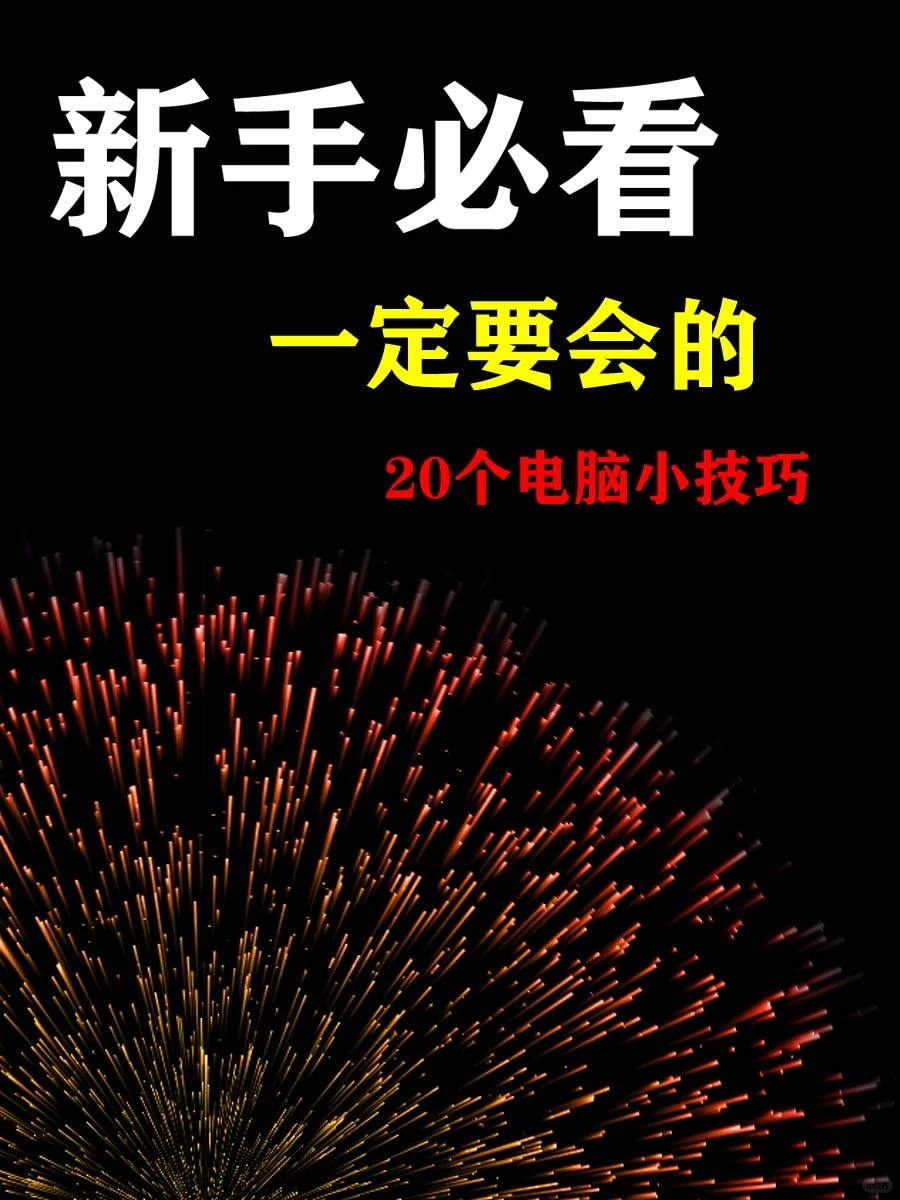 分享一波实用小技巧