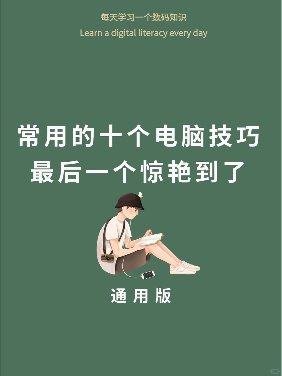 10个电脑技巧助你玩转电脑世界！