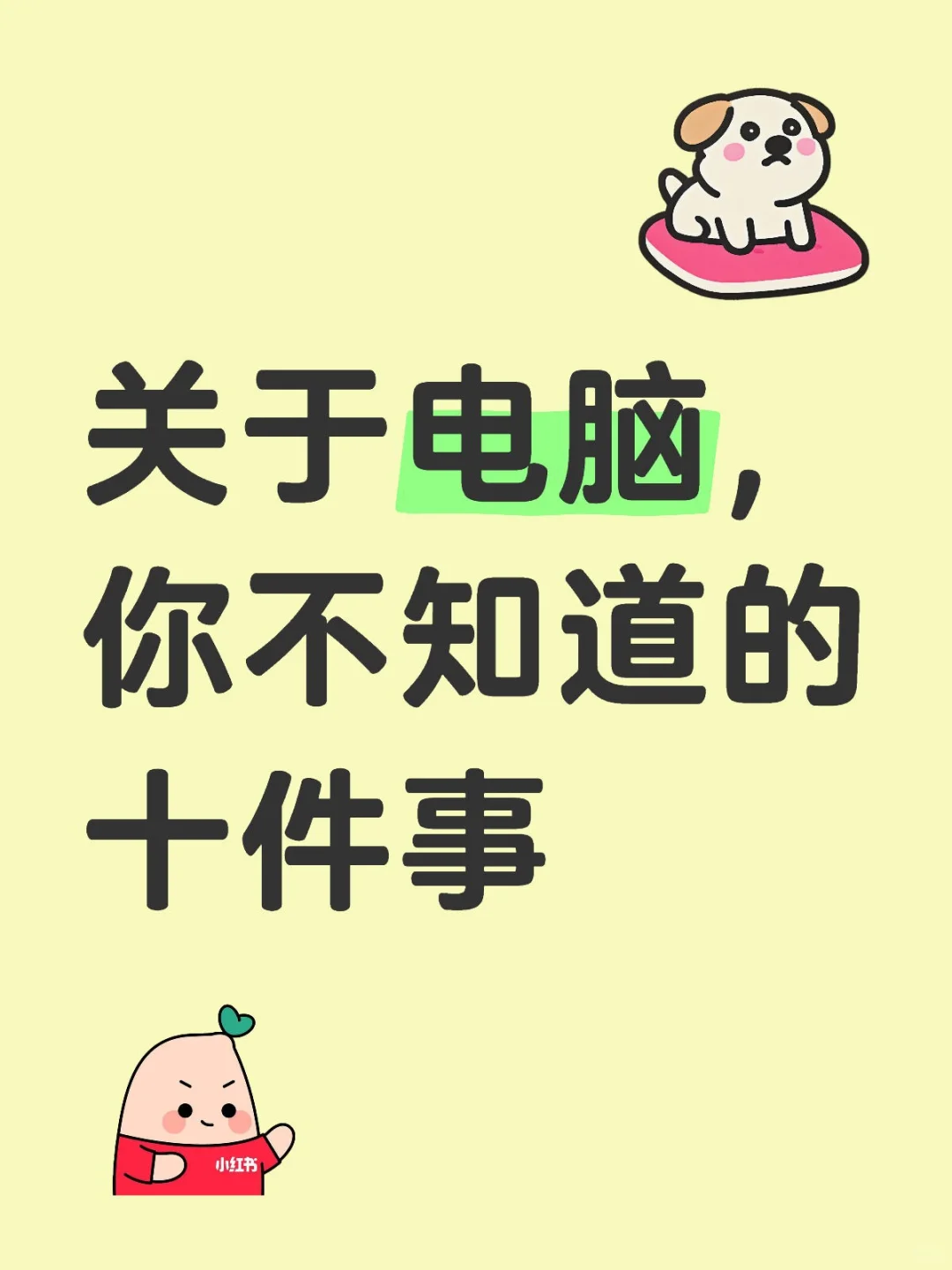 关于电脑，你不知道的十件事