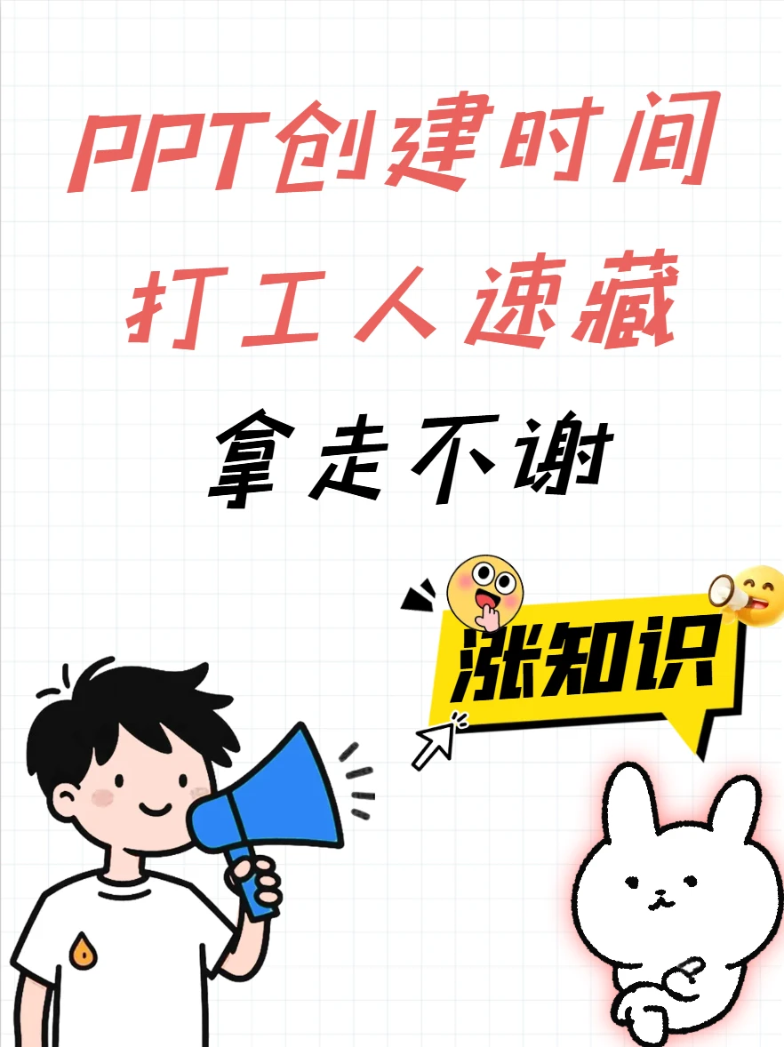 PPT创建时间藏玄机！高效党必看小技巧✨