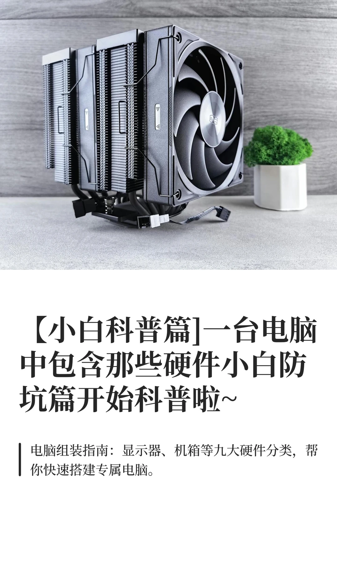 【小白科普篇]一台电脑中包含那些硬件小白