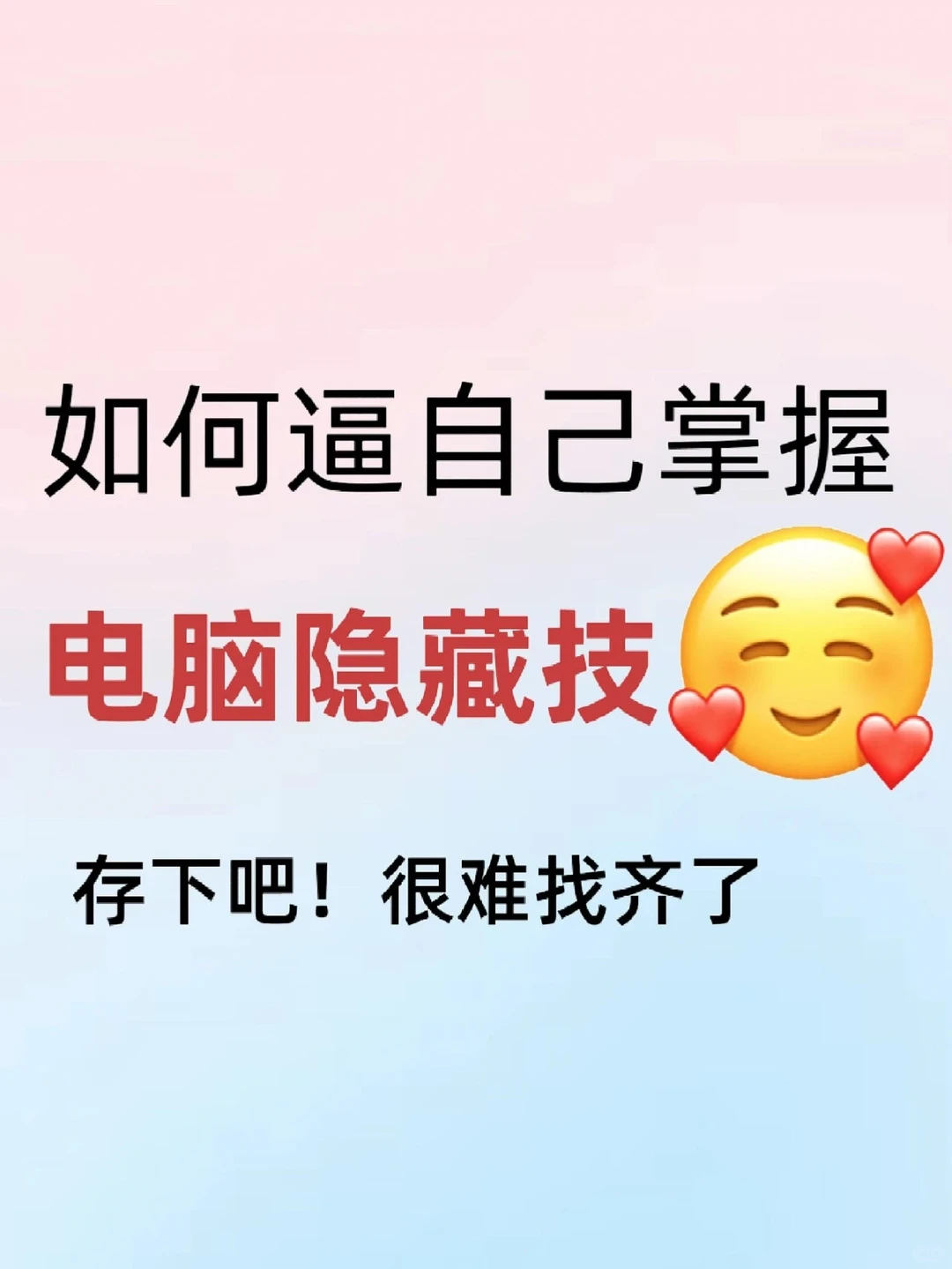 20个❗让电脑更省心的冷门隐藏技能