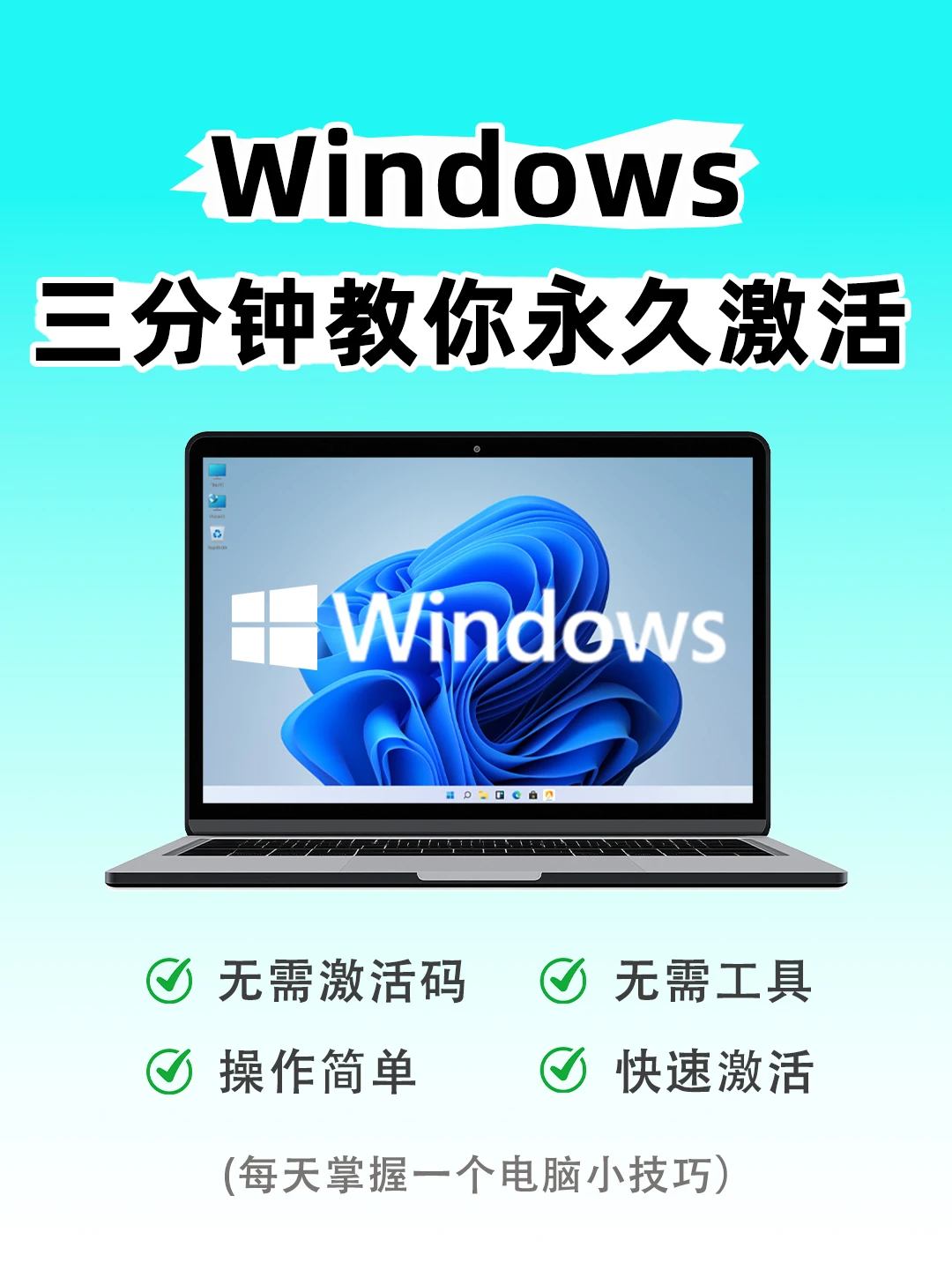 Windows11永久激活教程，3分钟教会你❗
