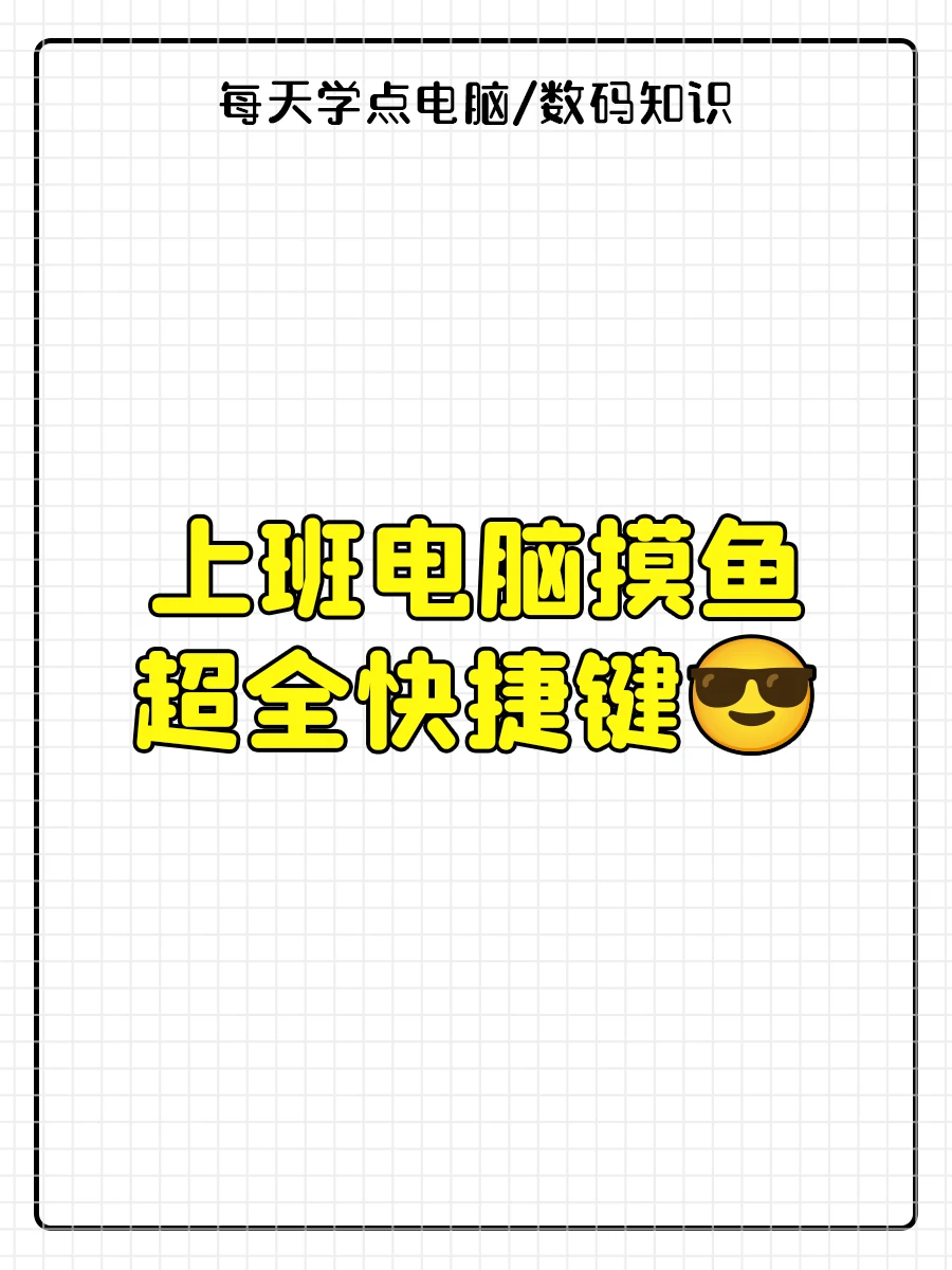 上班电脑摸鱼超全快捷键😎