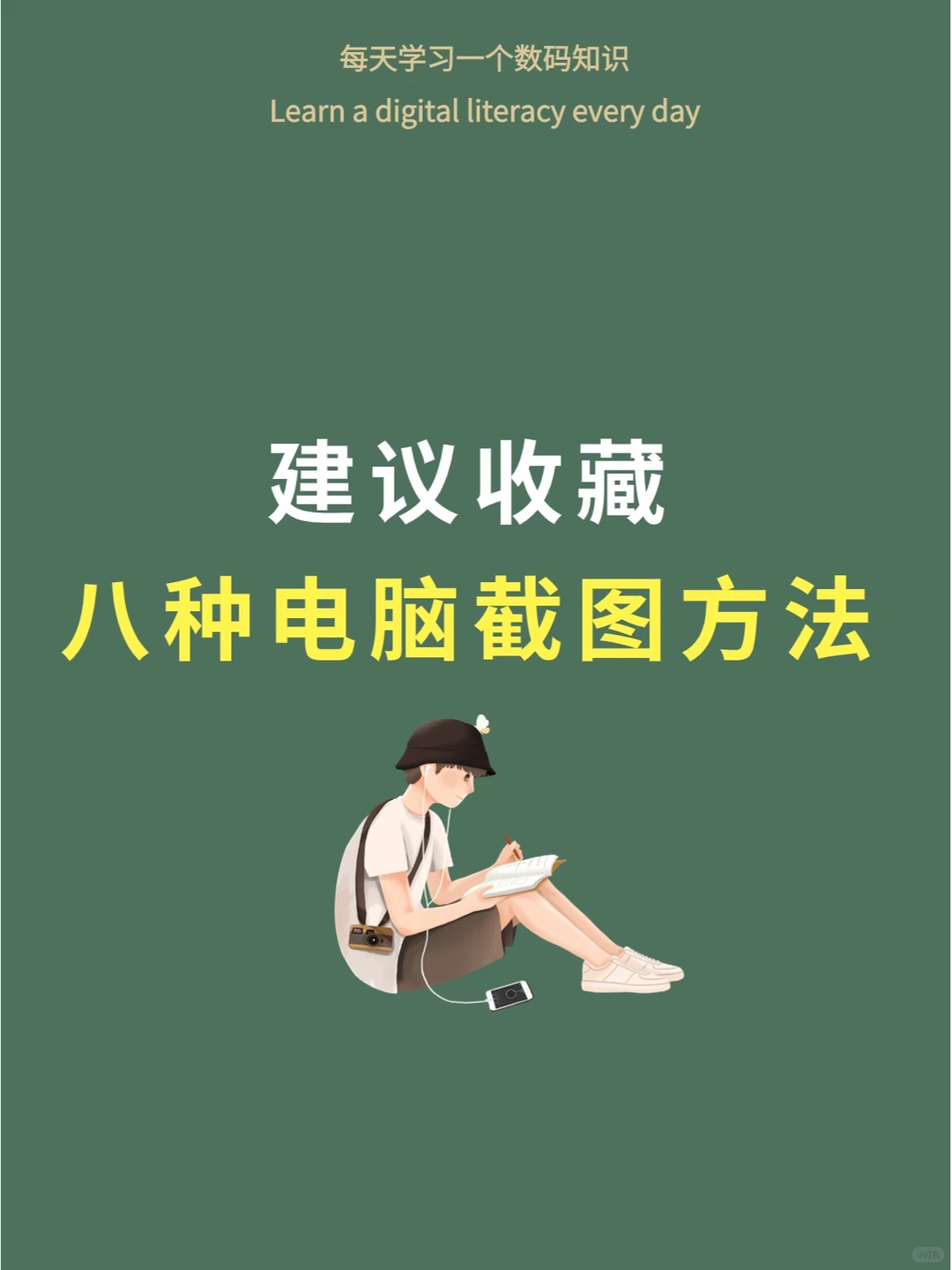 小白不求人的八种电脑截图方法~