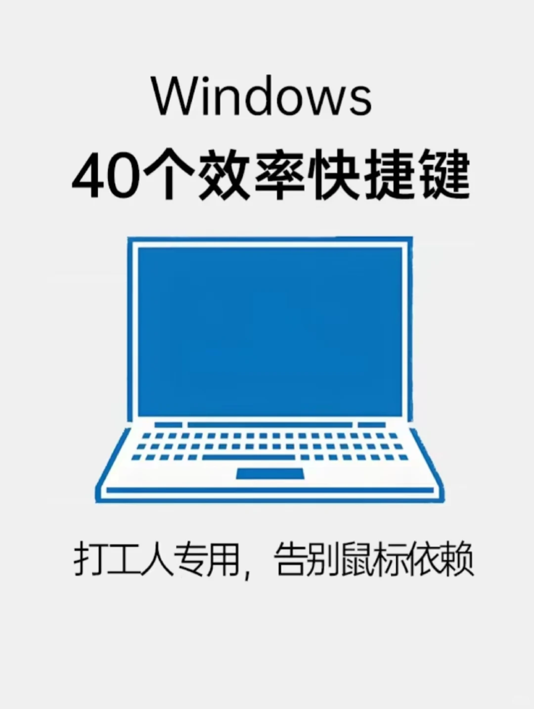 电脑40个效率快捷键