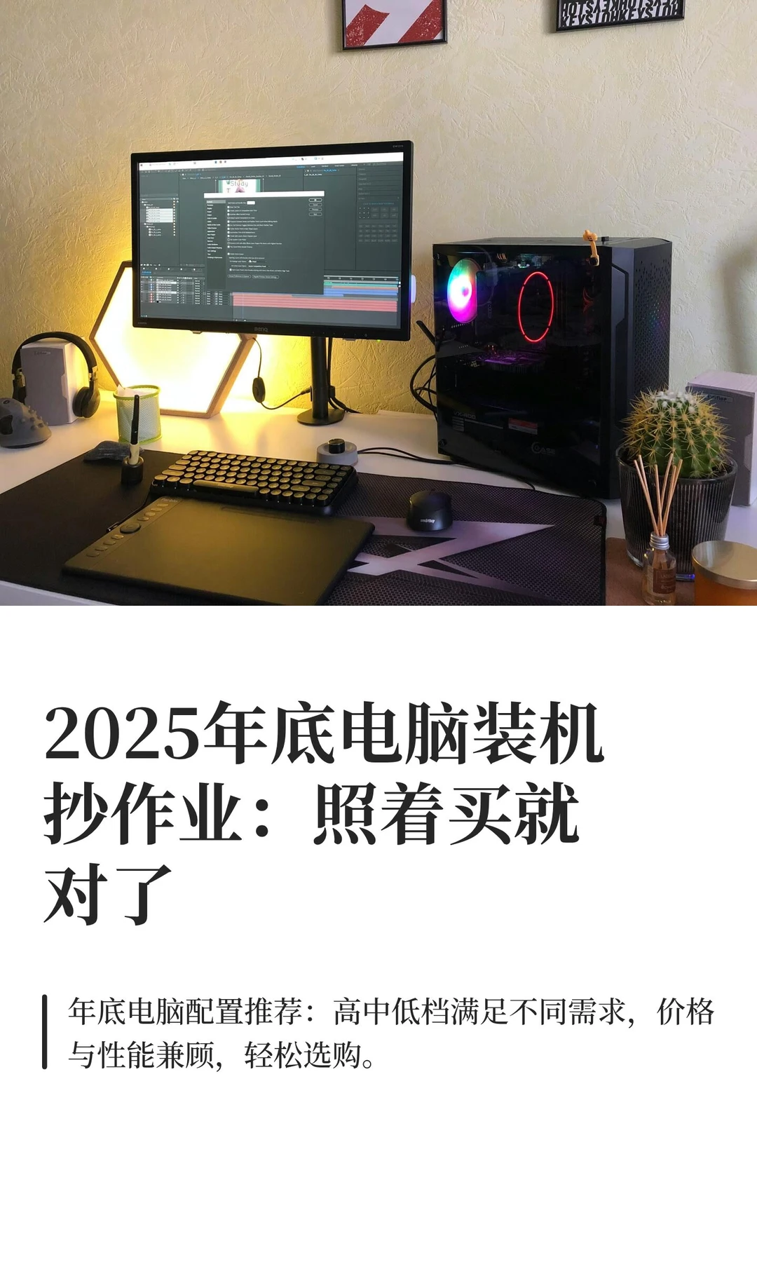 2025年底电脑装机抄作业：照着买就对了