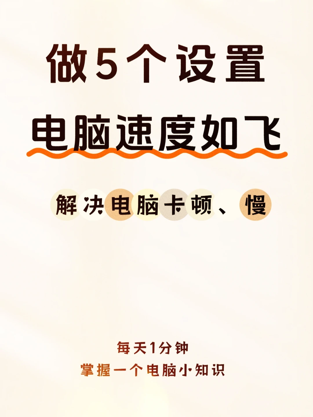 解决电脑慢、卡顿,让你的电脑运行速度如飞!