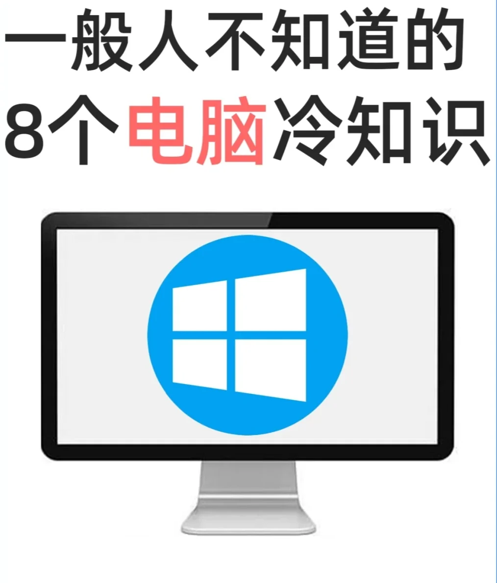 你永远不知道的电脑秘密