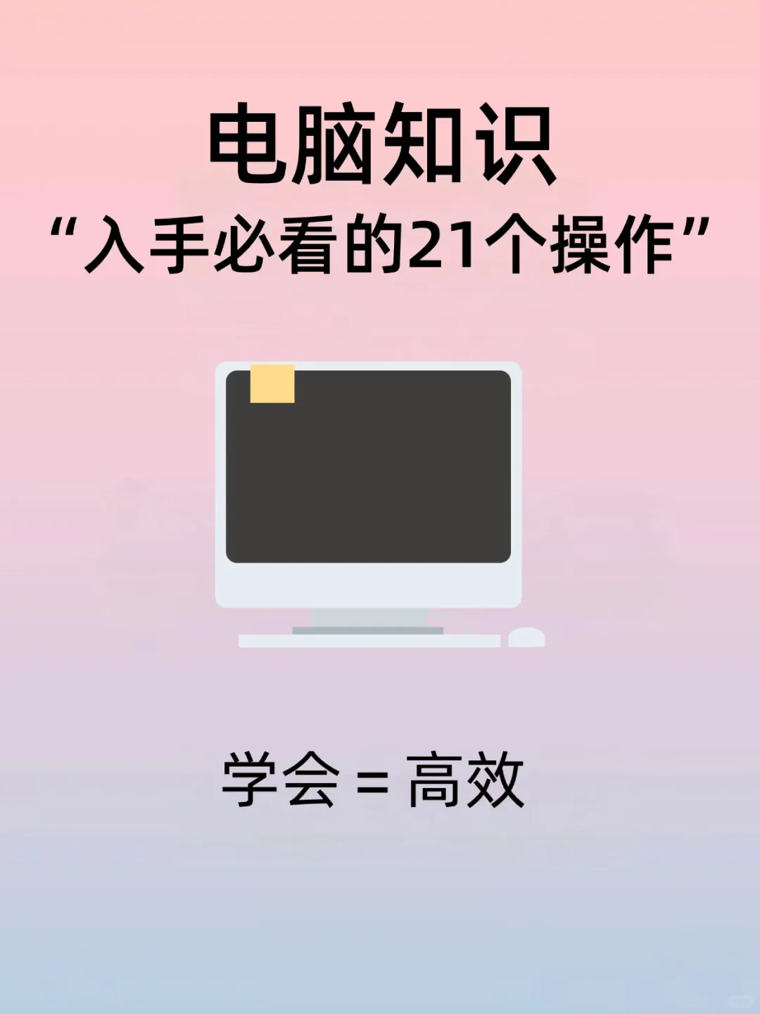 一篇帮你解决电脑操作问题！让你效率狂飙！