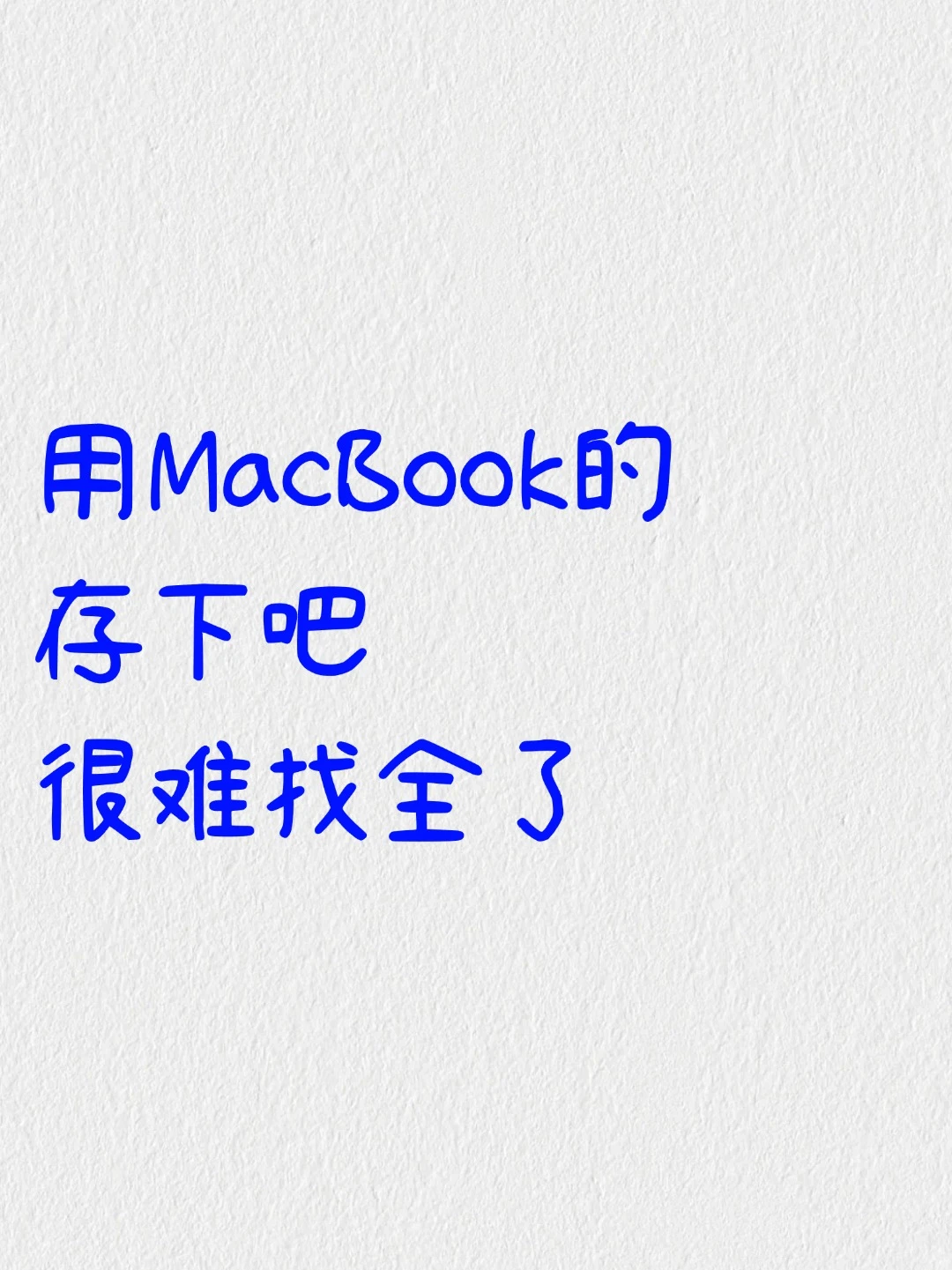 MacBook的存下！苹果电脑技巧超详细很难找