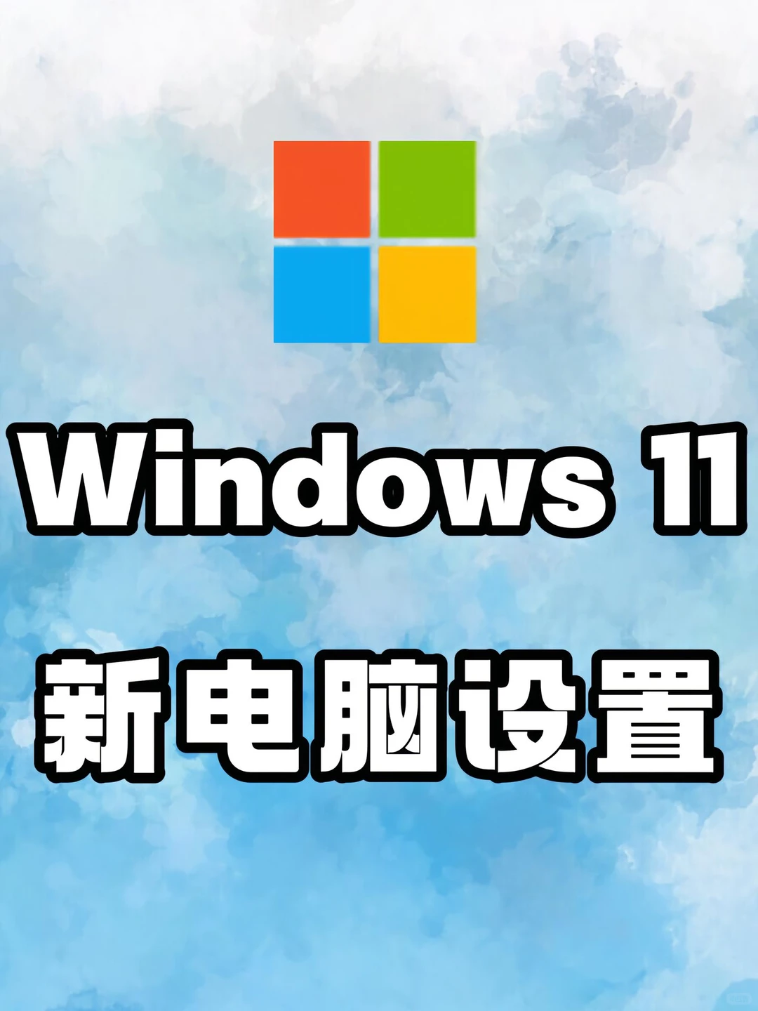 新电脑到手必须做的几项设置！